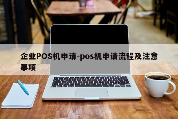 鄞州企业POS机申请-pos机申请流程及注意事项