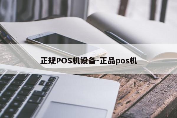 鄞州正规POS机设备-正品pos机