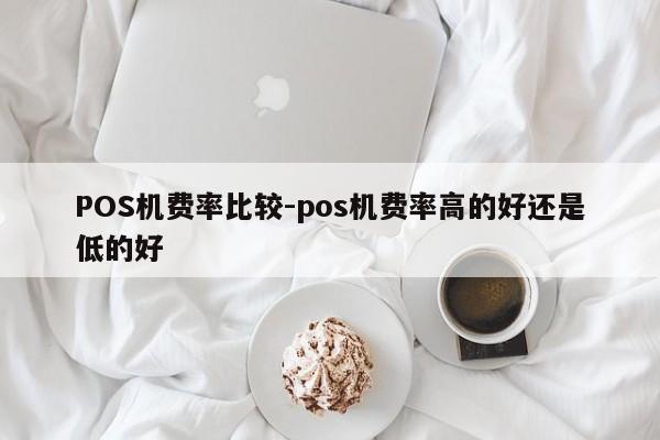 鄞州POS机费率比较-pos机费率高的好还是低的好